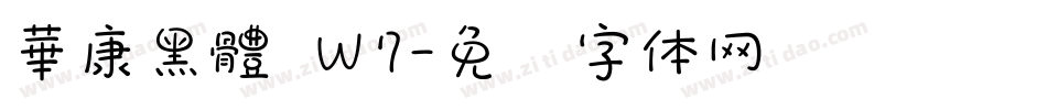 華康黑體 Ｗ7字体转换